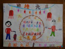 庆元旦儿童画：元旦简介