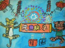 庆元旦儿童画：快乐元旦
