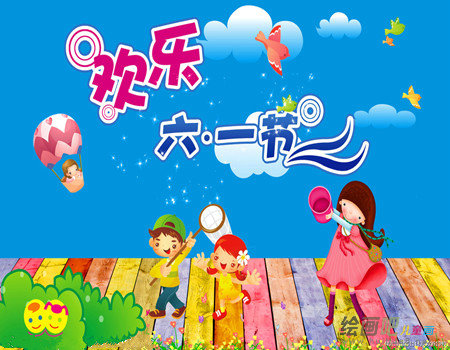 庆六一儿童画:快乐的儿童节 庆六一儿童画:快乐的儿童节