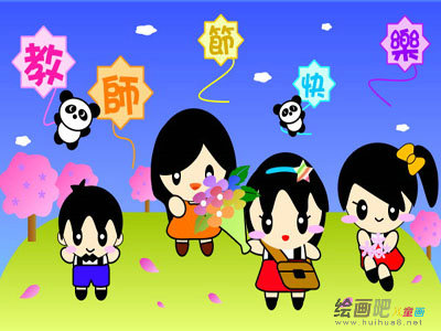 教师节