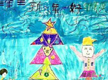 庆元旦儿童画：我喜欢过元旦节