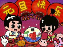 庆元旦儿童画：终于到元旦了