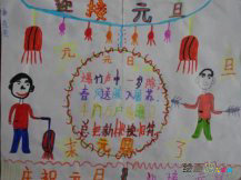 庆元旦儿童画：元旦随想