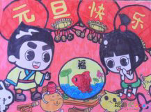 庆元旦儿童画：元旦晚会