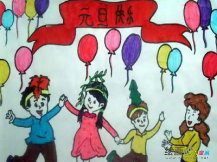 庆元旦儿童画：元旦习俗