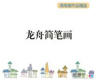 /jianbihua/shenghuojianbi/41338.html