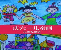 庆六一儿童画：六一儿童节祝福语有哪些