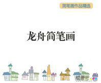 /jianbihua/shenghuojianbi/40985.html