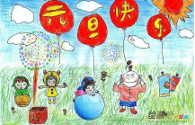 庆元旦儿童画：快乐过元旦