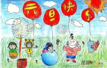 庆元旦儿童画：向新起点出发