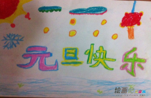 庆元旦儿童画：欢庆元旦节