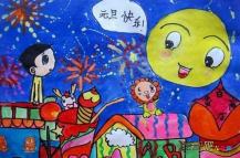 庆元旦儿童画：欢庆元旦