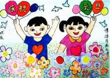 庆元旦儿童画：新年的第一天