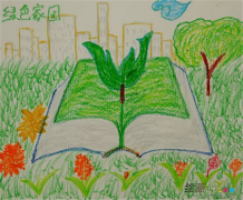 绿色家园儿童画：让地球变成绿色的家园