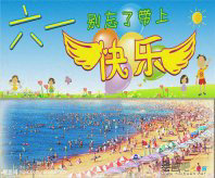 庆六一儿童画：最个性的儿童节祝福语