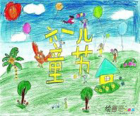 庆六一儿童画：童真的心 儿童节祝福迎接六一到