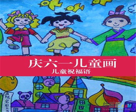 庆六一儿童画：儿童节？儿童劫