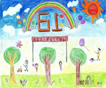 庆六一儿童画:开心的六一节 庆六一儿童画:开心的六一节