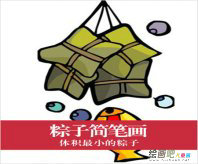 粽子简笔画：家乡的粽子