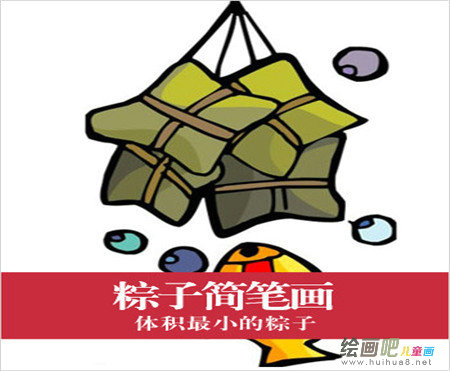 粽子简笔画:家乡的粽子 粽子简笔画:家乡的粽子