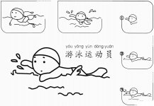 游泳运动员简笔画的画法步骤图