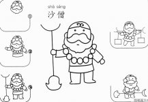 沙僧怎么画简笔画画法步骤图解