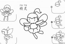 精灵怎么画简笔画图片