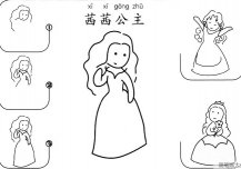 茜茜公主怎么画简笔画