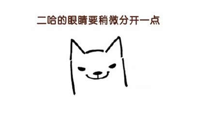 哈士奇简笔画图片