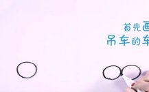 吊车简笔画步骤图解教程