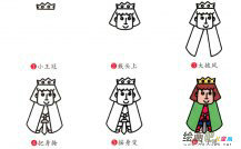 王子人物简笔画步骤图片大全