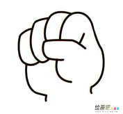 努力的拳头简笔画步骤图片大全
