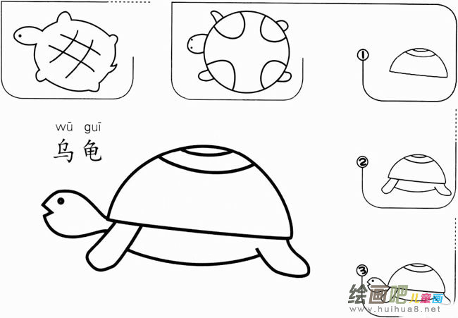 【乌龟怎么画】幼儿乌龟怎么画简笔画图片