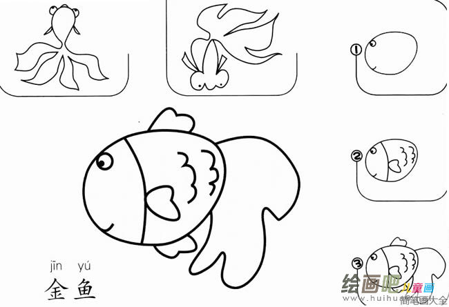 金鱼怎么画一步一步教 金鱼怎么画简笔画图片大全