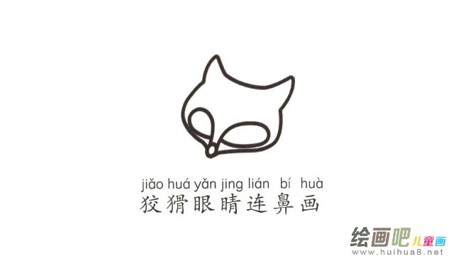 带颜色的狐狸简笔画图片