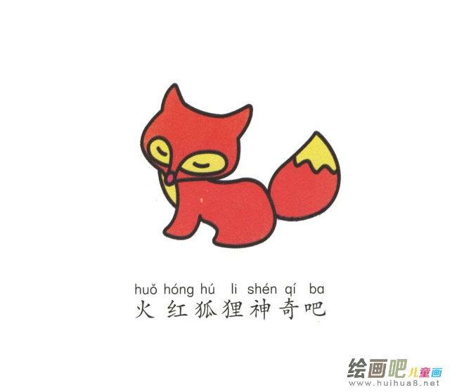 带颜色的狐狸简笔画图片