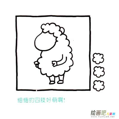 绵羊简笔画四步画出 绵羊简笔画步骤图片大全