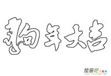 /jianbihua/dongwujianbi/25728.html