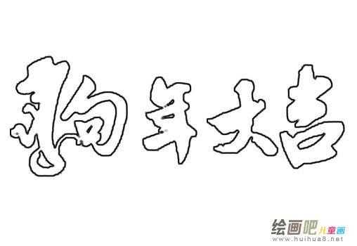 狗年大吉简笔画