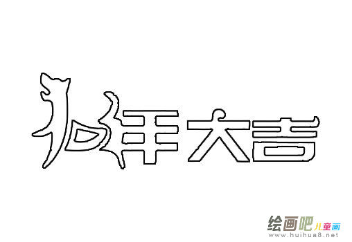 狗年大吉简笔画