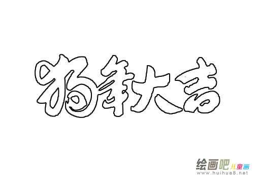 狗年大吉简笔画