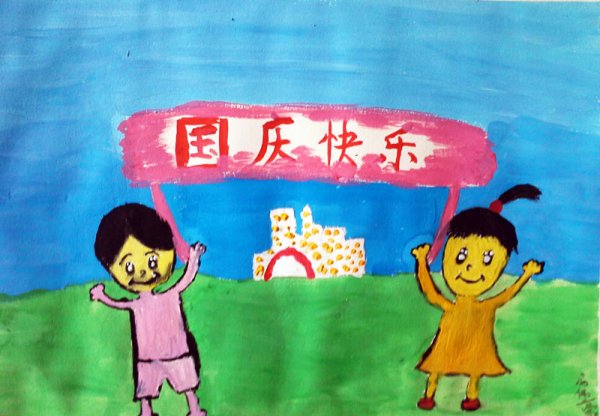 国庆节快乐儿童画幼儿绘画作品/水彩画图片