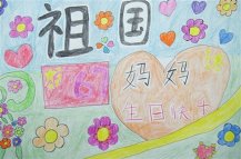 祖国妈妈生日快乐