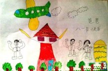 爸爸八一节快乐儿童画