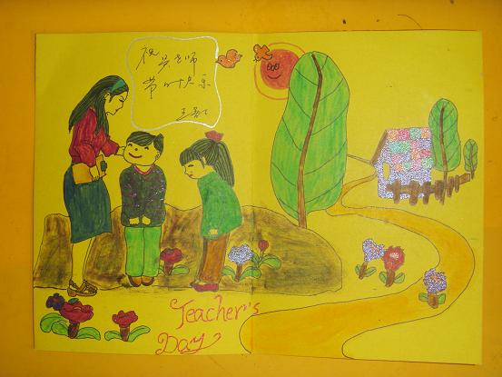 庆祝教师节儿童画 老师节日快乐/水彩画图片