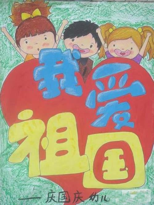 幼儿国庆节图画 我爱祖国儿童画绘画作品