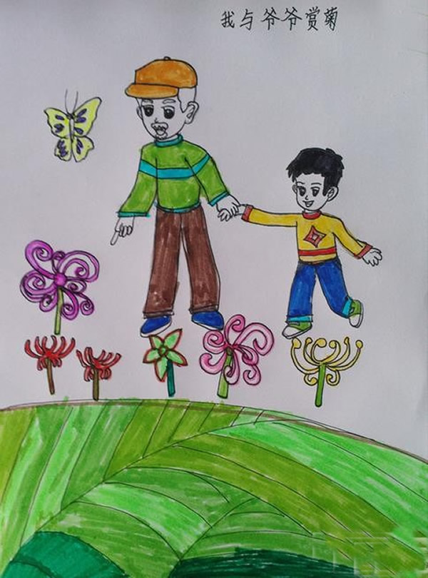 小学生重阳节儿童绘画作品欣赏_我与爷爷赏菊