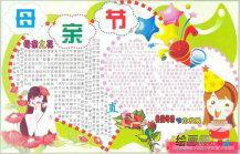 母亲节手抄报：写在母亲节