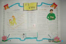 雷锋手抄报：向雷锋学习