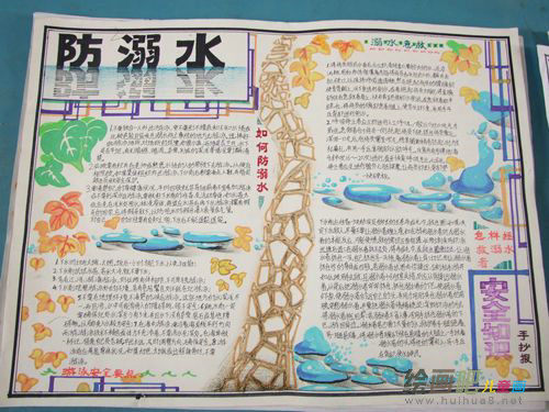 防溺水手抄报：防止溺水战略